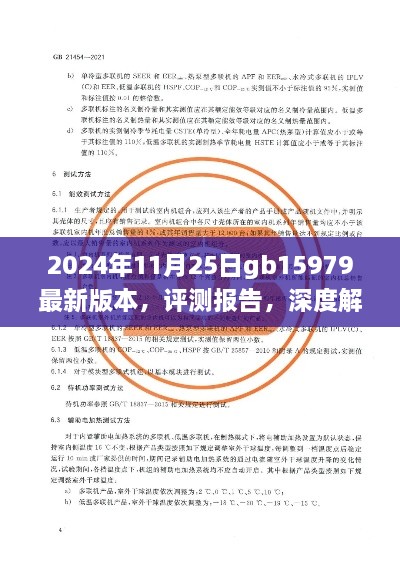 深度評測報(bào)告，解析GB15979最新版本產(chǎn)品特性與使用體驗(yàn)（2024年11月25日版）