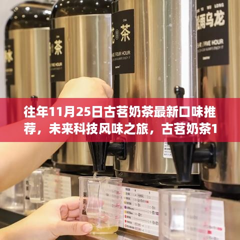 古茗奶茶科技風味之旅，全新口味推薦，體驗科技與生活的完美融合