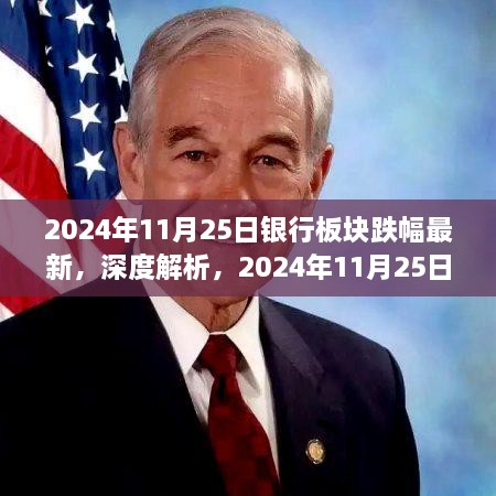 深度解析，銀行板塊最新跌幅測評報(bào)告（2024年11月25日）