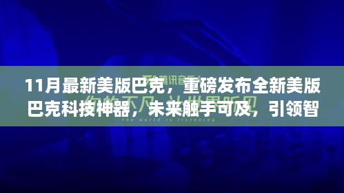 重磅發(fā)布，全新美版巴克科技神器引領(lǐng)智能生活新紀(jì)元，未來觸手可及！