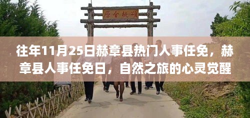 赫章縣人事任免日，心靈覺醒之旅與幽默相伴的獨(dú)特魅力