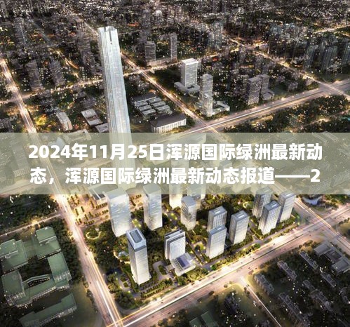 2024年11月25日渾源國際綠洲最新動態(tài)，渾源國際綠洲最新動態(tài)報道——2024年11月25日概覽