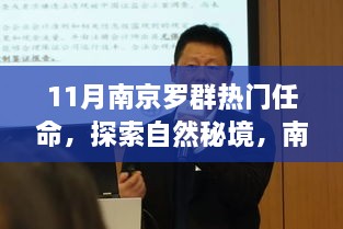 11月南京羅群熱門任命，探索自然秘境，南京羅群十一月任命之旅，尋找內(nèi)心的寧靜與微笑