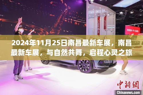 南昌最新車展，與自然共舞的心靈之旅啟程于2024年11月25日