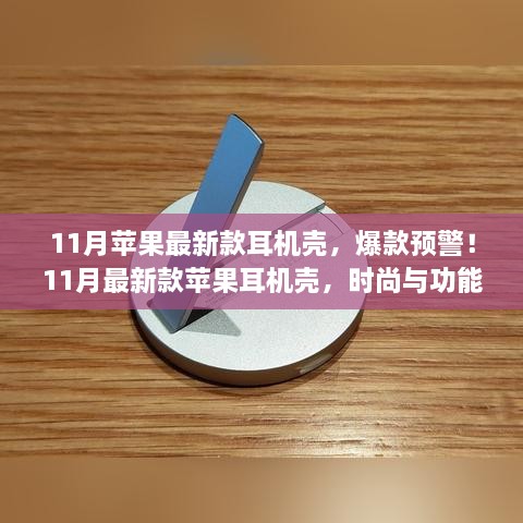 11月新款蘋果耳機殼，時尚與功能完美結合，爆款預警！