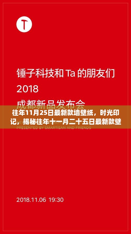 往年11月25日最新款墻壁紙，時光印記，揭秘往年十一月二十五日最新款壁紙的流行脈絡與影響