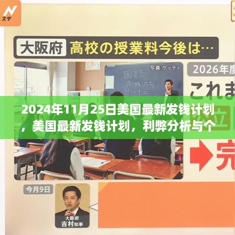 2024年11月25日美國(guó)最新發(fā)錢(qián)計(jì)劃，美國(guó)最新發(fā)錢(qián)計(jì)劃，利弊分析與個(gè)人觀點(diǎn)