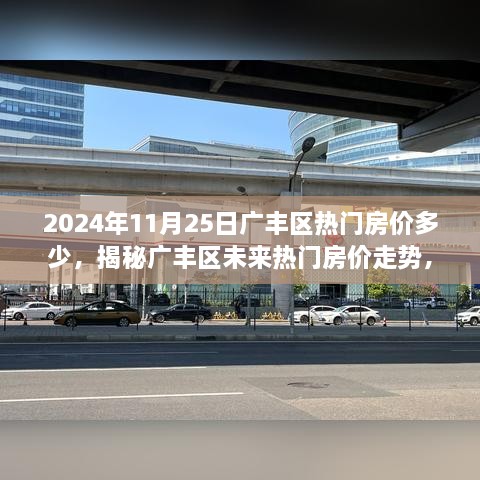 2024年11月25日廣豐區(qū)熱門房價多少，揭秘廣豐區(qū)未來熱門房價走勢，2024年11月25日的預測分析