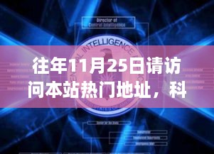 往年11月25日請(qǐng)?jiān)L問(wèn)本站熱門地址，科技盛宴，揭秘?zé)衢T網(wǎng)站最新高科技產(chǎn)品——11月25日必訪之選