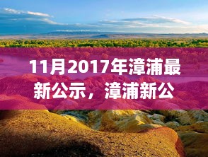 漳浦最新公示，啟程自然之旅，探尋心靈寧靜港灣的旅程