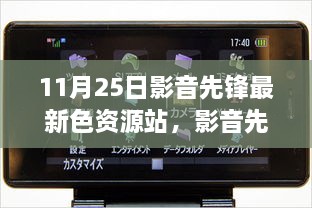 關(guān)于影音先鋒最新色資源站的科技革新視聽體驗(yàn)文章標(biāo)題，前沿視聽盛宴，探索影音先鋒最新色資源站的新紀(jì)元體驗(yàn)。