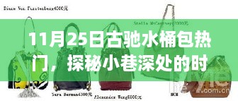 探秘時(shí)尚秘境，古馳水桶包掀起熱潮，小巷深處的流行焦點(diǎn)