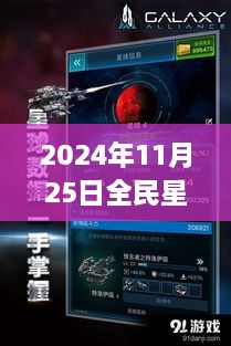 揭秘全民星球破解版背后的勵(lì)志故事與星際智慧建議，熱門(mén)版發(fā)布于2024年11月25日