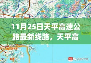 11月25日天平高速公路最新線路，天平高速公路最新線路評測，深度解析與用戶體驗體驗報告