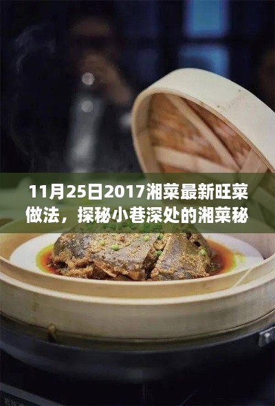 11月25日2017湘菜最新旺菜做法，探秘小巷深處的湘菜秘境，2017年11月25日最新旺菜獨家做法大揭秘！