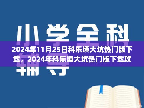 2024年11月25日科樂填大坑熱門版下載，2024年科樂填大坑熱門版下載攻略，體驗最新游戲，享受無限樂趣