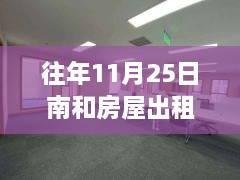 溫馨南和家園，十一月二十五日房屋奇遇與友情傳遞最新出租信息