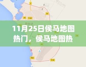 探秘之旅，揭秘侯馬地圖熱門景點(diǎn)，11月25日一網(wǎng)打盡！