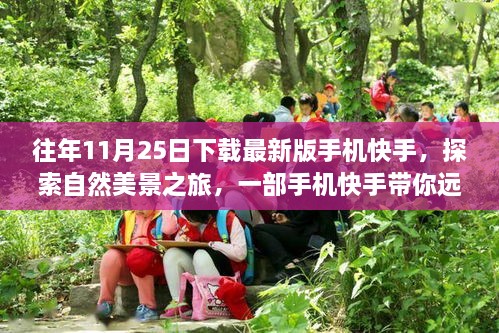 快手帶你探索自然美景，遠(yuǎn)離塵囂的內(nèi)心平和之旅