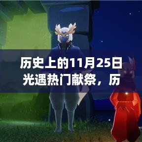 歷史上的11月25日，光遇熱門獻(xiàn)祭與高科技產(chǎn)品的震撼時(shí)刻