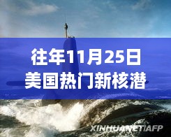 美國新核潛艇熱議焦點(diǎn)，歷年11月25日事件分析