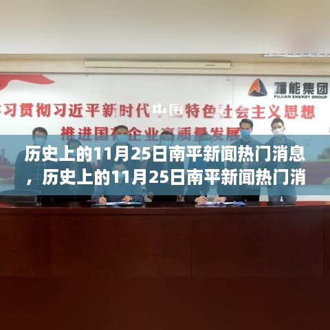 歷史上的南平新聞熱點深度解析，11月25日特性與競品對比體驗報告