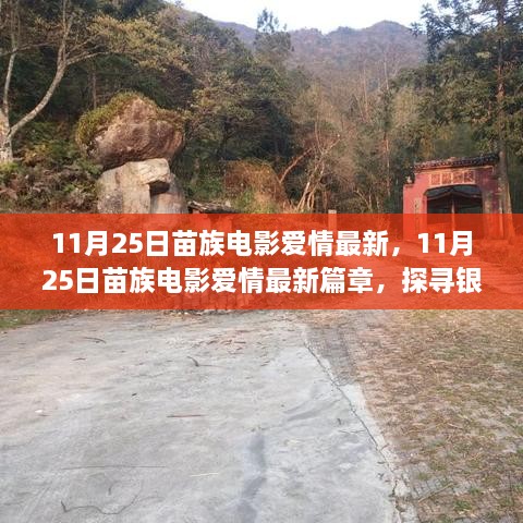 11月25日苗族電影愛情最新篇章，探尋銀幕上的苗族情緣之旅