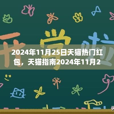 2024年11月25日天貓熱門紅包全攻略，領(lǐng)取與使用技巧，省錢輕松掌握