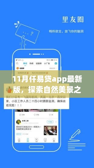 仟易貸app最新版，11月自然美景探索之旅啟動(dòng)，寧?kù)o之旅即刻啟程！