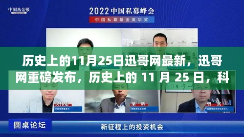 迅哥網(wǎng)重磅發(fā)布，歷史上的11月25日科技重塑生活——最新高科技產(chǎn)品體驗報告揭秘。