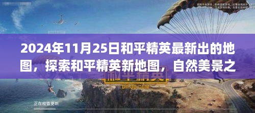 和平精英新地圖探索，自然美景之旅的呼喚（2024年11月25日最新更新）