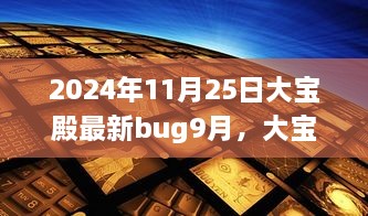 大寶殿Bug事件回顧與最新Bug揭秘，影響洞察與應(yīng)對(duì)策略（最新更新）