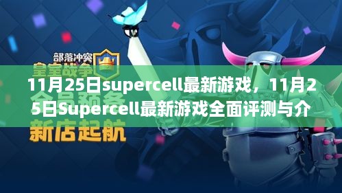 11月25日Supercell最新游戲，全面評(píng)測(cè)與詳細(xì)介紹