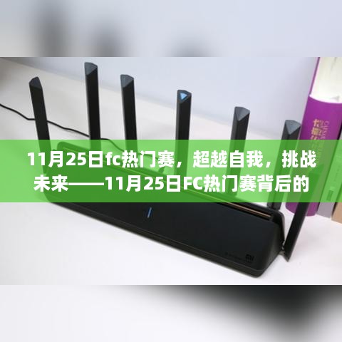 超越自我，挑戰(zhàn)未來(lái)，揭秘11月25日FC熱門(mén)賽背后的學(xué)習(xí)與變革力量