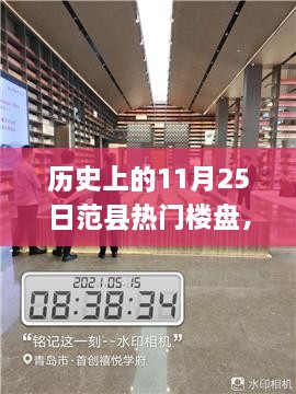 揭秘歷史上的范縣熱門樓盤探索之旅，11月25日的繁榮樓盤回顧