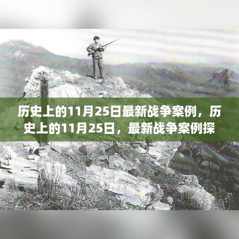 歷史上的11月25日戰(zhàn)爭案例探析與觀點(diǎn)闡述