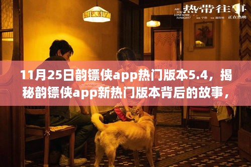 揭秘韻鏢俠app新熱門版本5.4，小巷中的秘密特色小店的故事