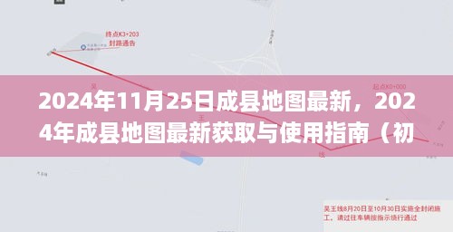 2024年成縣地圖最新獲取與使用指南，適合初學(xué)者與進(jìn)階用戶