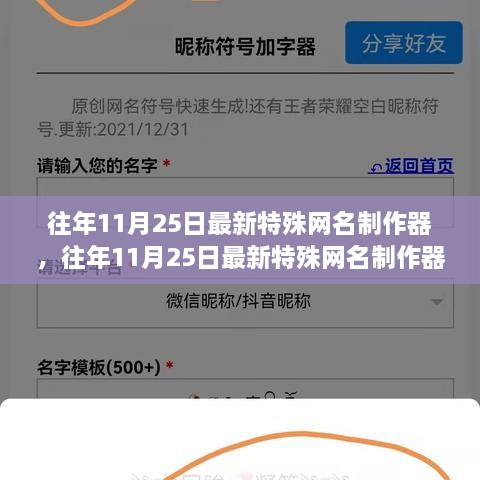往年11月25日特殊網(wǎng)名制作器評測與介紹，全面指南及最新工具體驗(yàn)分享