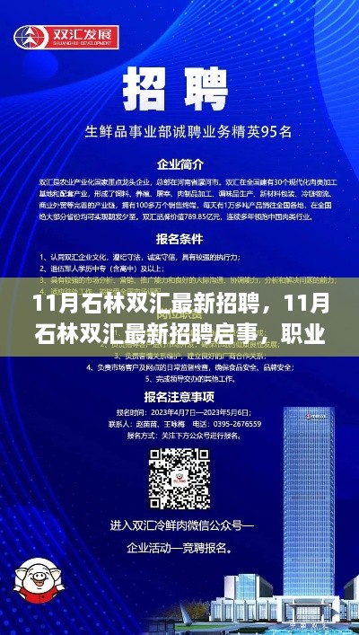 石林雙匯最新招聘啟事，職業(yè)發(fā)展的理想選擇與招聘機(jī)會(huì)