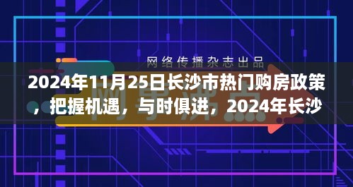 2024年長沙市購房政策解讀，把握機遇，自信成長之旅