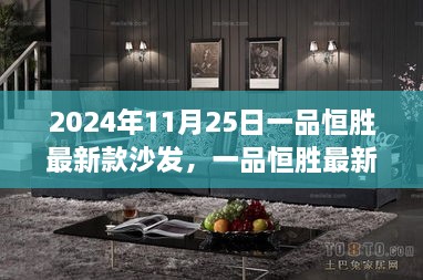 一品恒勝最新款沙發(fā)，未來家居時尚之選（2024年新品發(fā)布）