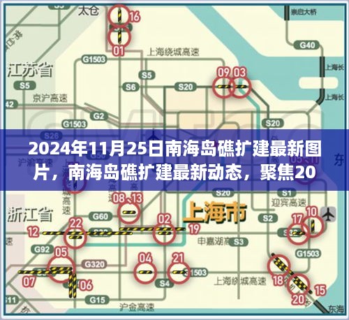 2024年11月25日南海島礁擴建最新圖片，南海島礁擴建最新動態(tài)，聚焦2024年11月25日的新圖片