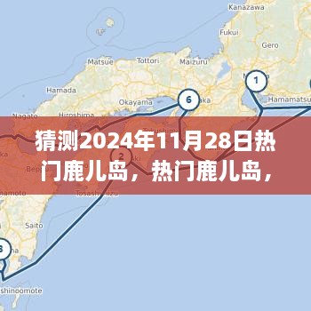 體驗(yàn)預(yù)測(cè)，鹿兒島的魅力在2024年11月28日綻放的獨(dú)特之旅