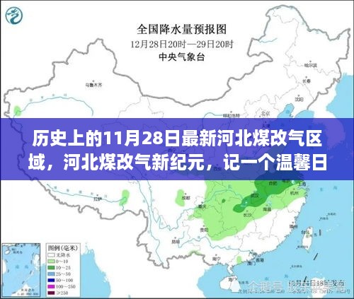 河北煤改氣新紀(jì)元，溫馨日常的變革故事，11月28日最新區(qū)域動(dòng)態(tài)