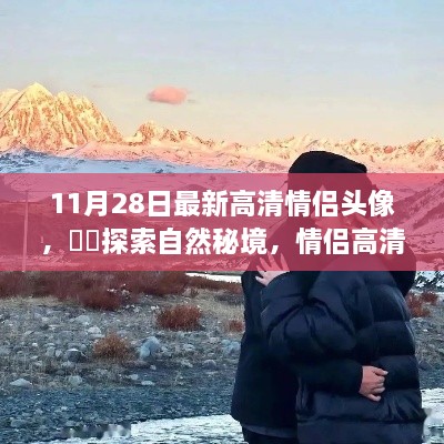 情侶高清頭像探索自然秘境之旅，啟示與啟示的浪漫之旅