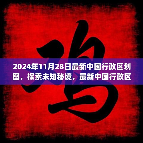 探索未知秘境，最新中國行政區(qū)劃圖下的心靈之旅（2024年版）