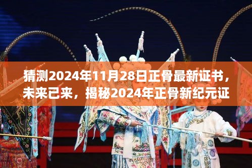 揭秘未來正骨新紀(jì)元證書的高科技神技，2024年正骨最新證書預(yù)測與解析