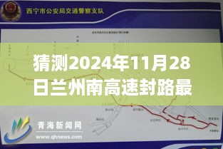 探秘蘭州南高速封路背后的故事，最新消息與溫馨之旅（預(yù)計(jì)2024年11月28日）