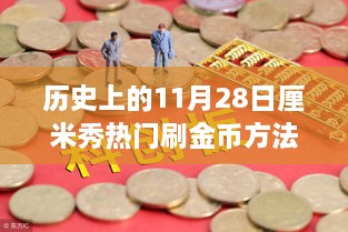 歷史上的11月28日，金幣收集之旅與自然美景的奇妙邂逅揭秘熱門刷金幣方法！